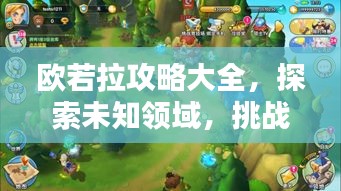 欧若拉攻略大全,探索未知领域,挑战极限征服!
