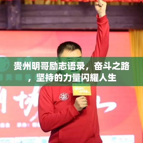 贵州明哥励志语录,奋斗之路,坚持的力量闪耀人生