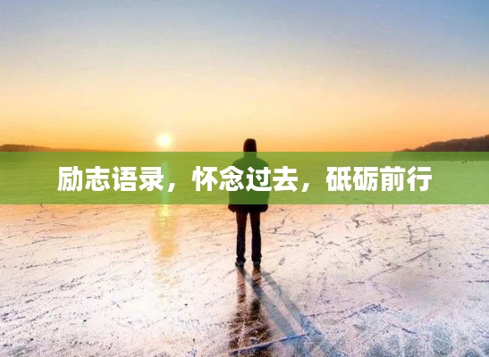 励志语录,怀念过去,砥砺前行