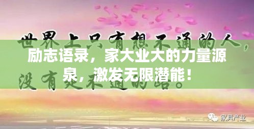 励志语录,家大业大的力量源泉,激发无限潜能!