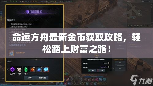 命运方舟最新金币获取攻略,轻松踏上财富之路!