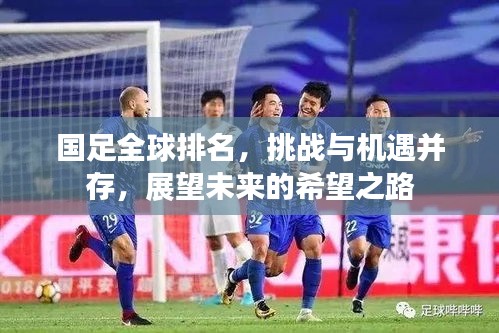 国足全球排名,挑战与机遇并存,展望未来的希望之路