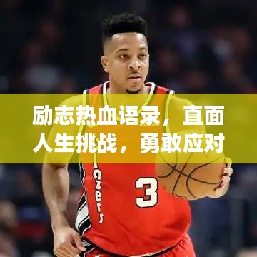 励志热血语录,直面人生挑战,勇敢应对扎心时刻