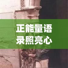 正能量语录照亮心灵,励志抑郁中的光明追寻之路