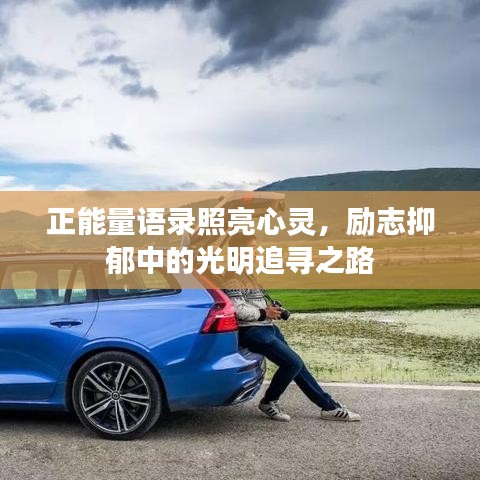正能量语录照亮心灵,励志抑郁中的光明追寻之路