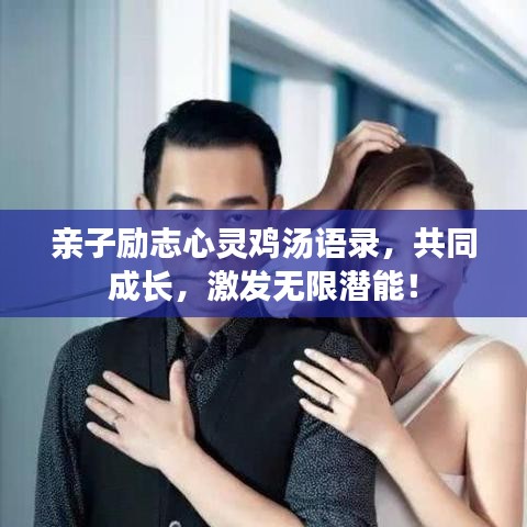 亲子励志心灵鸡汤语录,共同成长,激发无限潜能!