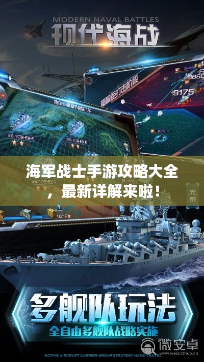 海军战士手游攻略大全,最新详解来啦!