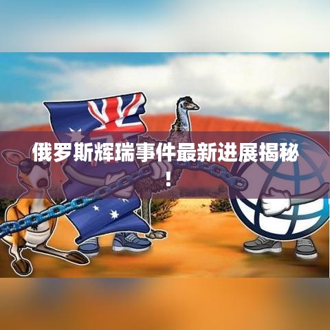 俄罗斯辉瑞事件最新进展揭秘!