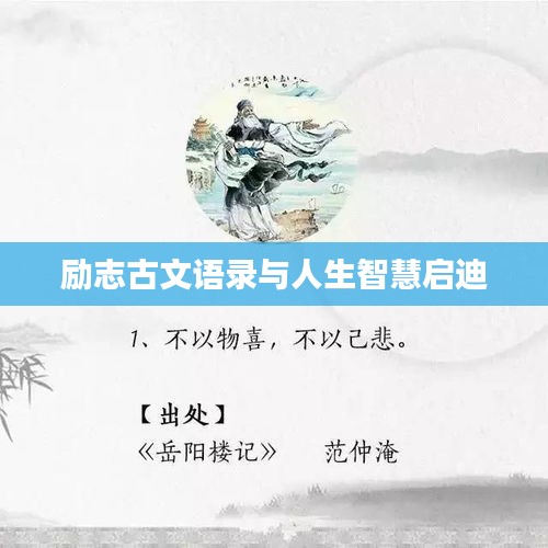 励志古文语录与人生智慧启迪