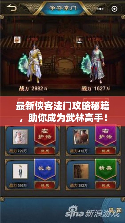 最新侠客法门攻略秘籍,助你成为武林高手!