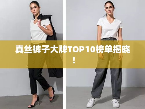 真丝裤子大牌TOP10榜单揭晓!