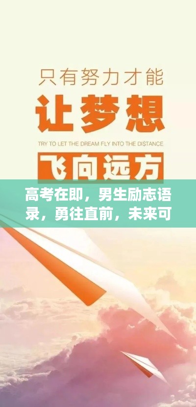 高考在即，男生励志语录，勇往直前，未来可期！