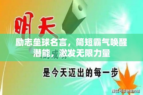 励志垒球名言，简短霸气唤醒潜能，激发无限力量