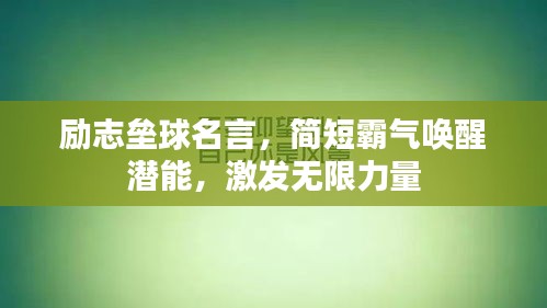 励志垒球名言,简短霸气唤醒潜能,激发无限力量