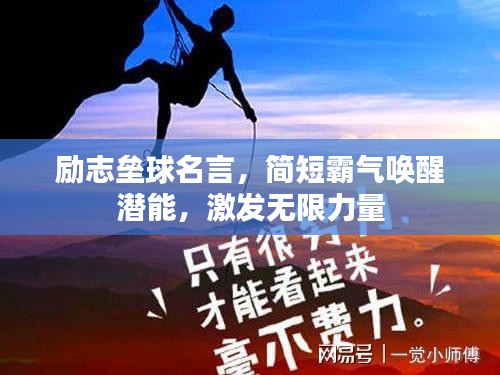 励志垒球名言,简短霸气唤醒潜能,激发无限力量