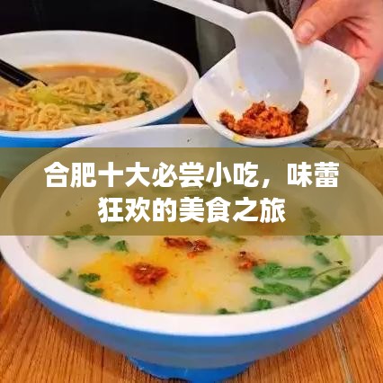 合肥十大必尝小吃,味蕾狂欢的美食之旅