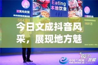 今日文成抖音风采,展现地方魅力的全新平台