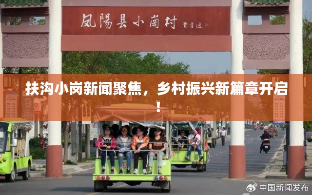 扶沟小岗新闻聚焦,乡村振兴新篇章开启!