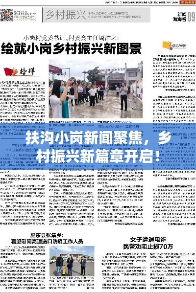 扶沟小岗新闻聚焦,乡村振兴新篇章开启!