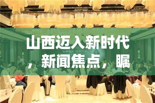 山西迈入新时代，新闻焦点，瞩目头条文章
