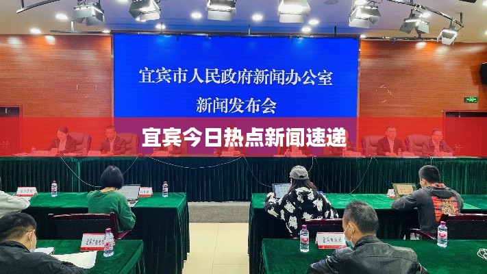 宜宾今日热点新闻速递