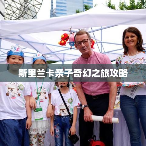 斯里兰卡亲子奇幻之旅攻略