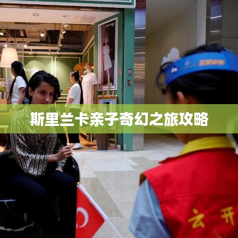 斯里兰卡亲子奇幻之旅攻略