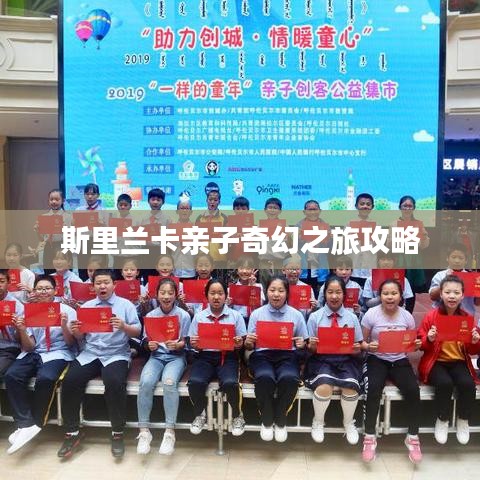 斯里兰卡亲子奇幻之旅攻略