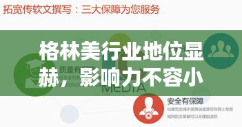 格林美行业地位显赫，影响力不容小觑！