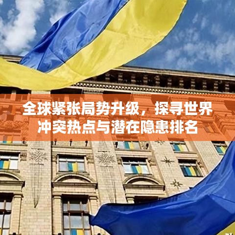 全球紧张局势升级,探寻世界冲突热点与潜在隐患排名