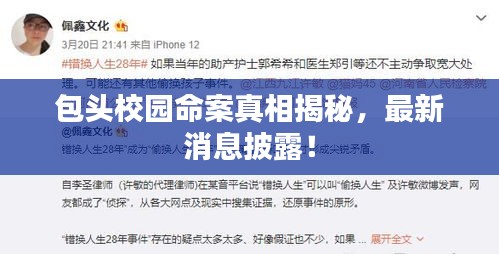 包头校园命案真相揭秘,最新消息披露!