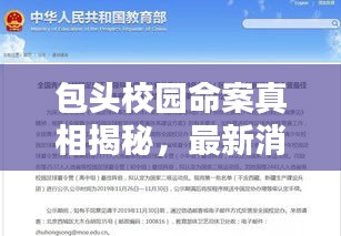 包头校园命案真相揭秘,最新消息披露!