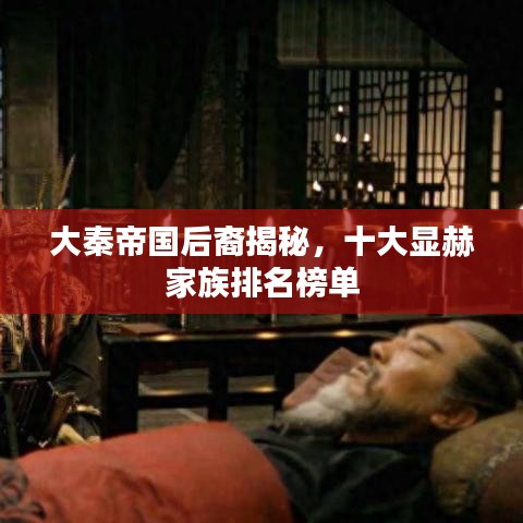 大秦帝国后裔揭秘,十大显赫家族排名榜单