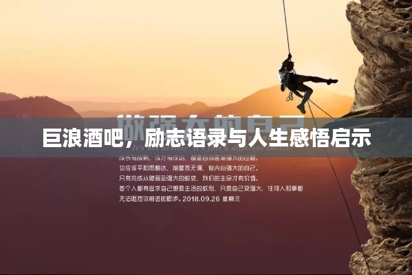 巨浪酒吧,励志语录与人生感悟启示