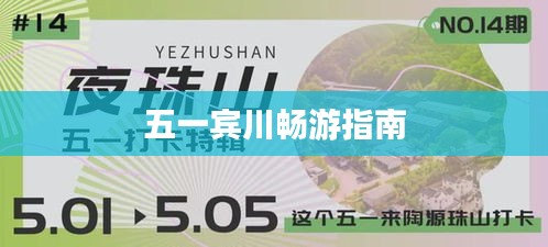 五一宾川畅游指南