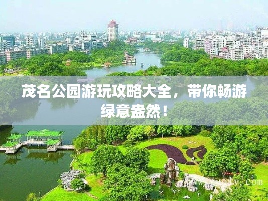 茂名公园游玩攻略大全,带你畅游绿意盎然!