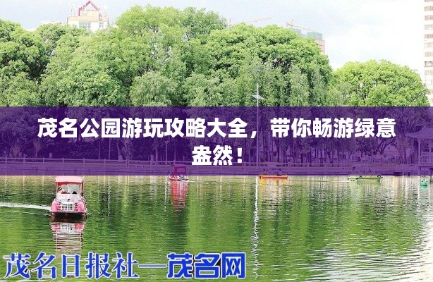 茂名公园游玩攻略大全,带你畅游绿意盎然!