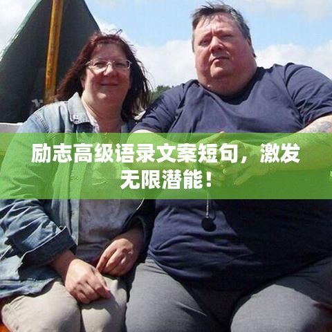 励志高级语录文案短句,激发无限潜能!