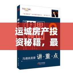运城房产投资秘籍，最新指南，助你轻松掌握投资攻略！