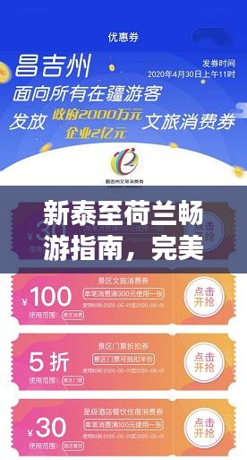 新泰至荷兰畅游指南,完美旅行计划!