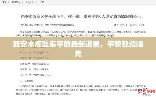 西安水库坠车事故最新进展,事故视频曝光