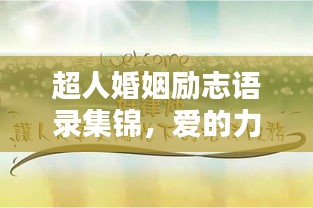 超人婚姻励志语录集锦,爱的力量与承诺
