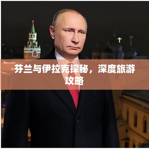 芬兰与伊拉克探秘,深度旅游攻略