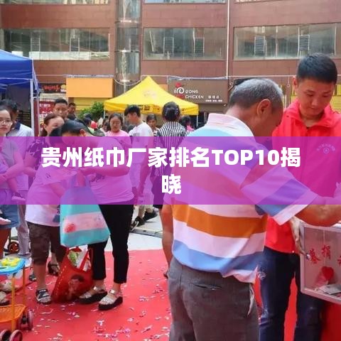 贵州纸巾厂家排名TOP10揭晓