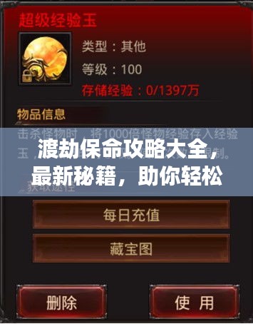 渡劫保命攻略大全,最新秘籍,助你轻松渡劫!