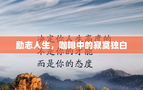 励志人生,咖啡中的寂寞独白