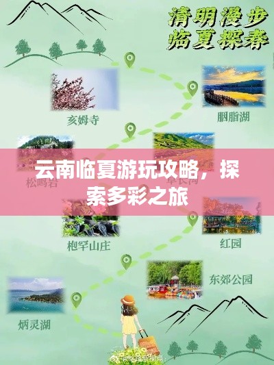 云南临夏游玩攻略,探索多彩之旅