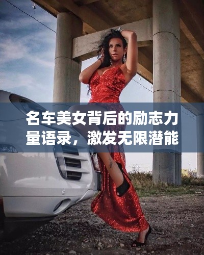 名车美女背后的励志力量语录,激发无限潜能!