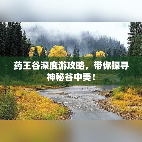 药王谷深度游攻略,带你探寻神秘谷中美!