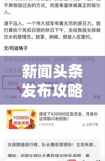 新闻头条发布攻略,文章策略与技巧揭秘